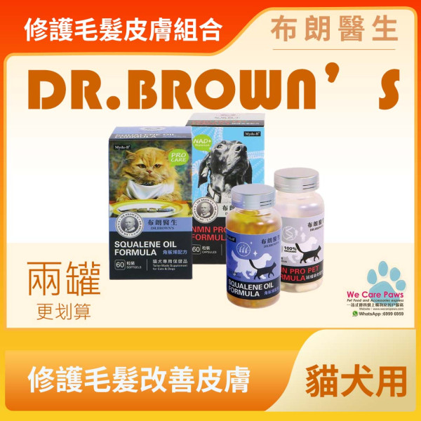 布朗醫生 Dr. Brown's 修護毛髮皮膚組合 (貓犬專用產品)