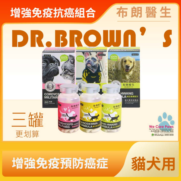 布朗醫生 Dr. Brown's 增強免疫力抗癌組合