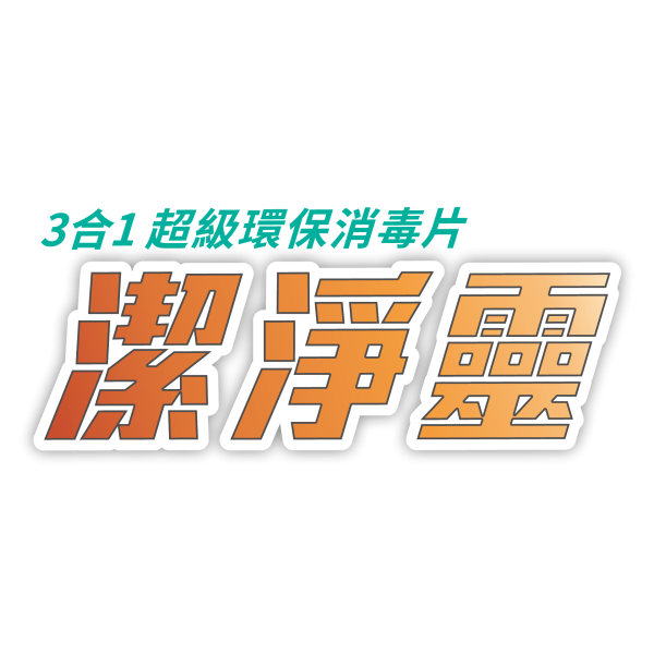 Ai Germscure 潔淨靈